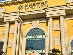 -首创奥特莱斯(西安店)