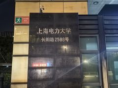 -上海电力大学图书馆(长阳路校区)