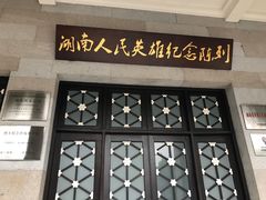 景点-湖南烈士公园(芙蓉区)