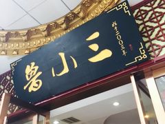 门面-鲁小三·大骨自助(金山总店)