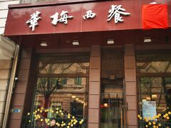 门面-华梅西餐厅(哈尔滨中央大街店)