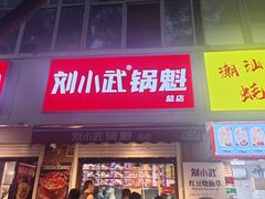 -刘小武·锅魁(总店)