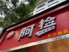 -阿捡忭京炸鸡(长沙韭菜园总店)