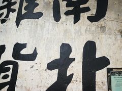 -状元楼(东大街店)