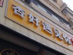 -杏好遇见你(总店)