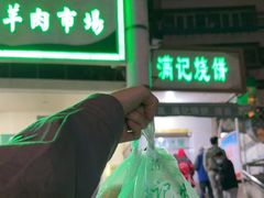 -满记烧饼(牛街东里小区一区店)