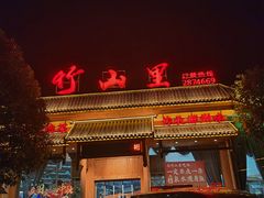 -竹山里(锁石路店)