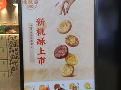 -泸溪河桃酥(江宁太阳城店)