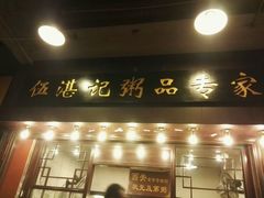 门面-伍湛记 · 广州老字号(龙津中路店)