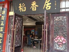 -稻香居锅贴(宋都御街店)
