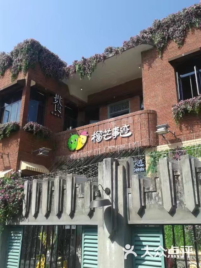 榴芒事迹(鼓浪屿2店)图片 - 第1张