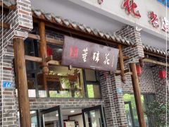 门面-双流老字号董蹄花(广场路店)