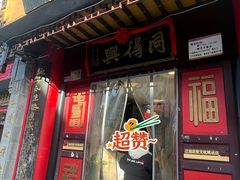 -同得兴 Since·1995 传统苏式面馆(十全街店)