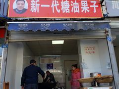 门面-邓记新一代糖油果子(四川煤管局供销公司职工宿舍店)