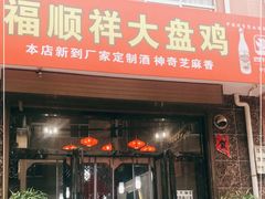 门面-福顺祥大盘鸡(临潼店)