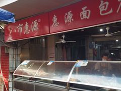 -惠源面包店(开禾路店)