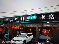 门面-阳坊胜利涮羊肉(阳坊老店)