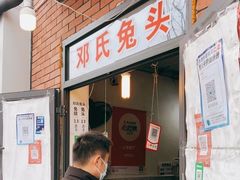 门面-邓氏兔头