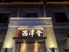 -八分饱·西津会(西津渡店)