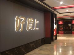-好食上(喜盈门.范城店)