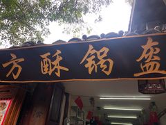 门面-小陈方酥锅盔(古城总店)