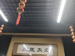 -老太太豆皮(南芬店)