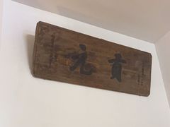 -道南書院·私房菜·早午茶·茶馆