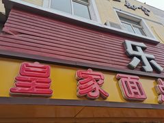 门面-皇家面点(南沙街店)
