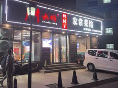 -厨大将烤肘子(镇江北路店)