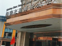 -海韵之星邮轮水会(明发商业广场店)