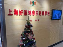 -好莱坞音乐进修学校(四川北路校区)