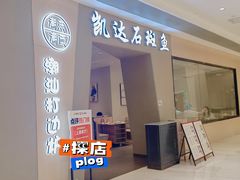 -张凯达·深海石斑鱼潮汕火锅(十五年品牌•虹桥天街店)