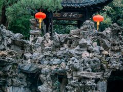 -个园