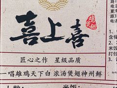 -喜上喜鸡煲翅(吉大店)