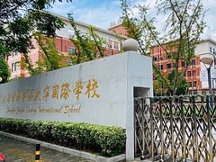 -上海市静安区大宁国际学校