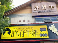 门面-许府牛火锅(信义坊总店)