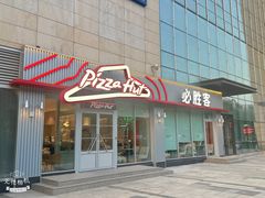 -必胜客(华都店)