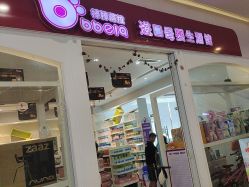 -棒棒蓓拉进口母婴生活馆(保利悠悦汇店)