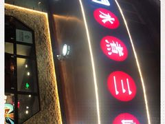 门面-雲蜀龙阁·金牌水煮鱼(方庄店)