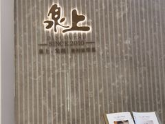 -泉上·发现DISCOVERY ·黔菜餐厅(银海元隆广场店)