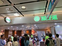 -添好运点心专门店(中环IFC店)
