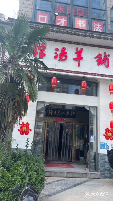 许老八包子铺羊汤馆(绿地世纪城店)门面图片