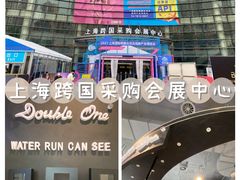 -上海跨国采购会展中心