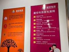 -星空布洛早教·托育(滨江店)