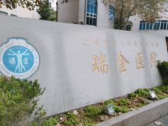 -上海交通大学医学院附属瑞金医院(总院)