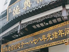 门面-德兴馆(广东路总店)