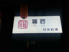 门面-福匠日本料理(人民路店)