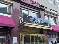 -老城南食府(宣武门东大街店)