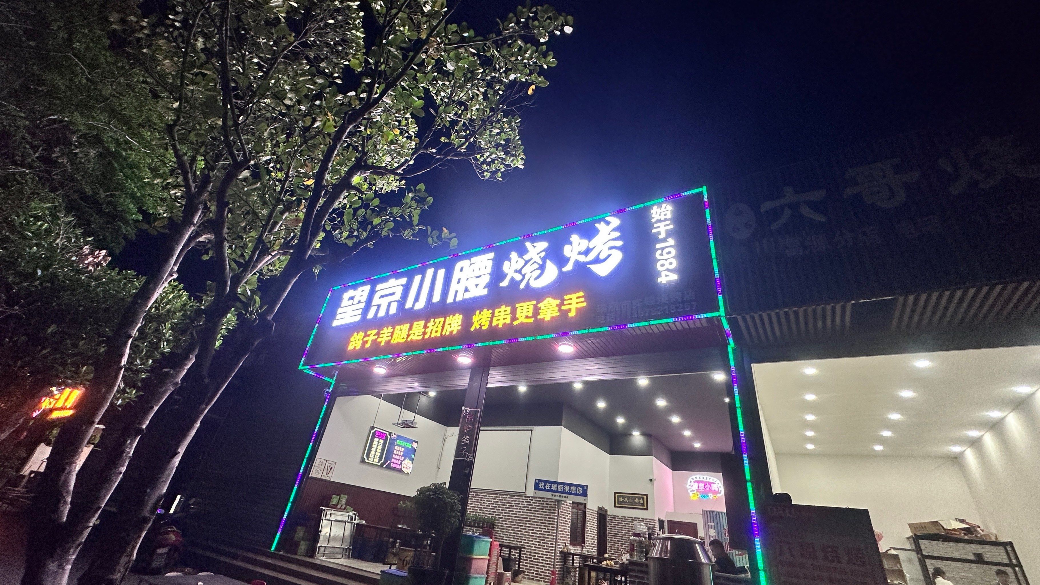 望京小腰位于瑞丽市文蚌路树化玉博物馆旁1