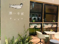 -潮一不贰·法式甜品·生日蛋糕·西式简餐(外滩店)